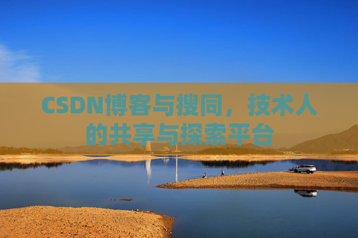 CSDN博客与搜同，技术人的共享与探索平台
