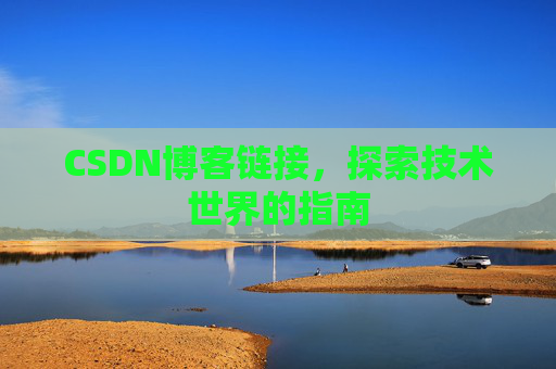 CSDN博客链接，探索技术世界的指南