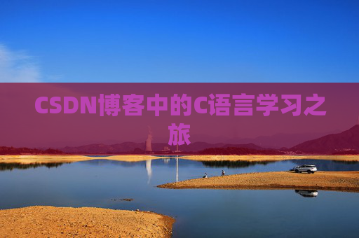 CSDN博客中的C语言学习之旅