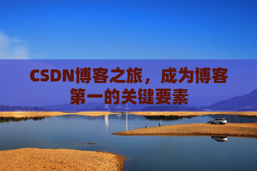CSDN博客之旅，成为博客第一的关键要素
